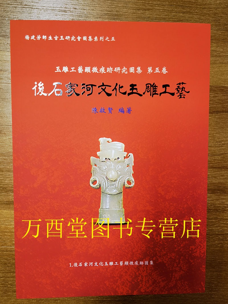 【图集第五卷】后石家河文化玉雕工艺（杨建芳师生古玉研究会图集）另荐红山文化安徽史前崧泽文化良渚文化龙山文化显微痕迹-图0