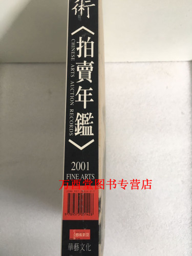 【华艺版】2001年美术拍卖年鉴 另荐 1998 1999 2000 2001 2002 2003 2004 2005年古董拍卖年鉴（书画）2006 2007 2008 2009 2010 - 图1