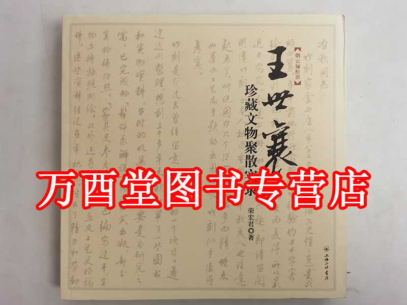 烟云俪松居：王世襄珍藏文物聚散实录 另荐 奇士王世襄 和先生在一起的日子 刻竹小言 中国文博名家画传集