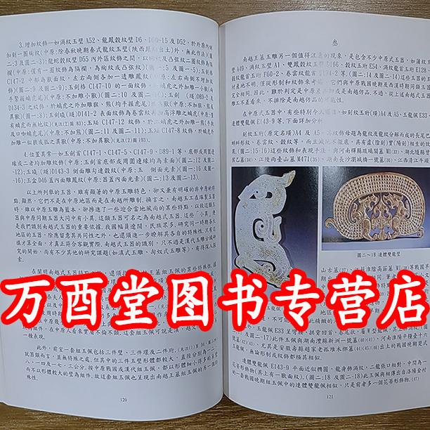 2001年一版一印彩印版 【上下册】中国古玉研究论文集（杨建芳 著）另荐 续集 选集 玉文化论丛1 2 3 4 5 6 7 8 红山文化 玉雕工艺 - 图1