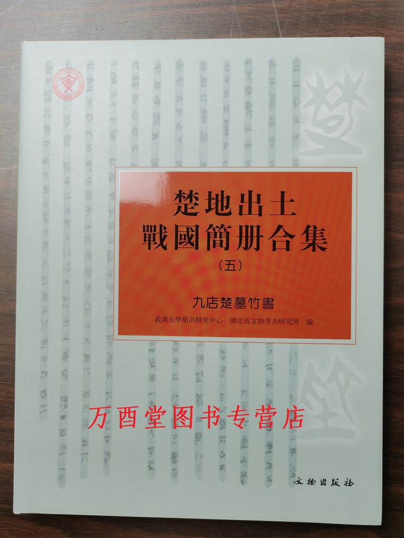 楚地出土战国简册合集(五):九店楚墓竹书 另荐 二 葛陵 长台关楚墓竹简 2 1一郭店楚墓竹书 3三曾侯乙墓竹简 4四 - 图0