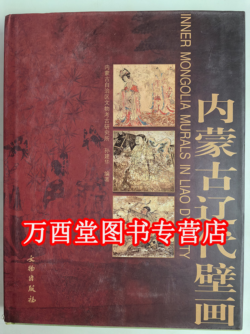 【瑕疵、溢价慎拍】内蒙古辽代壁画 另荐 美岱昭壁画与彩绘 和林格尔汉墓壁画 正定隆兴寺 永乐宫 山西佛寺 寺观 故城寺 弘法寺 - 图0