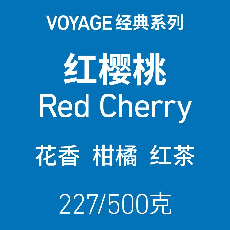 VOYAGE COFFEE红樱桃咖啡豆 柑橘花香红茶埃塞俄比亚轻度烘焙手冲