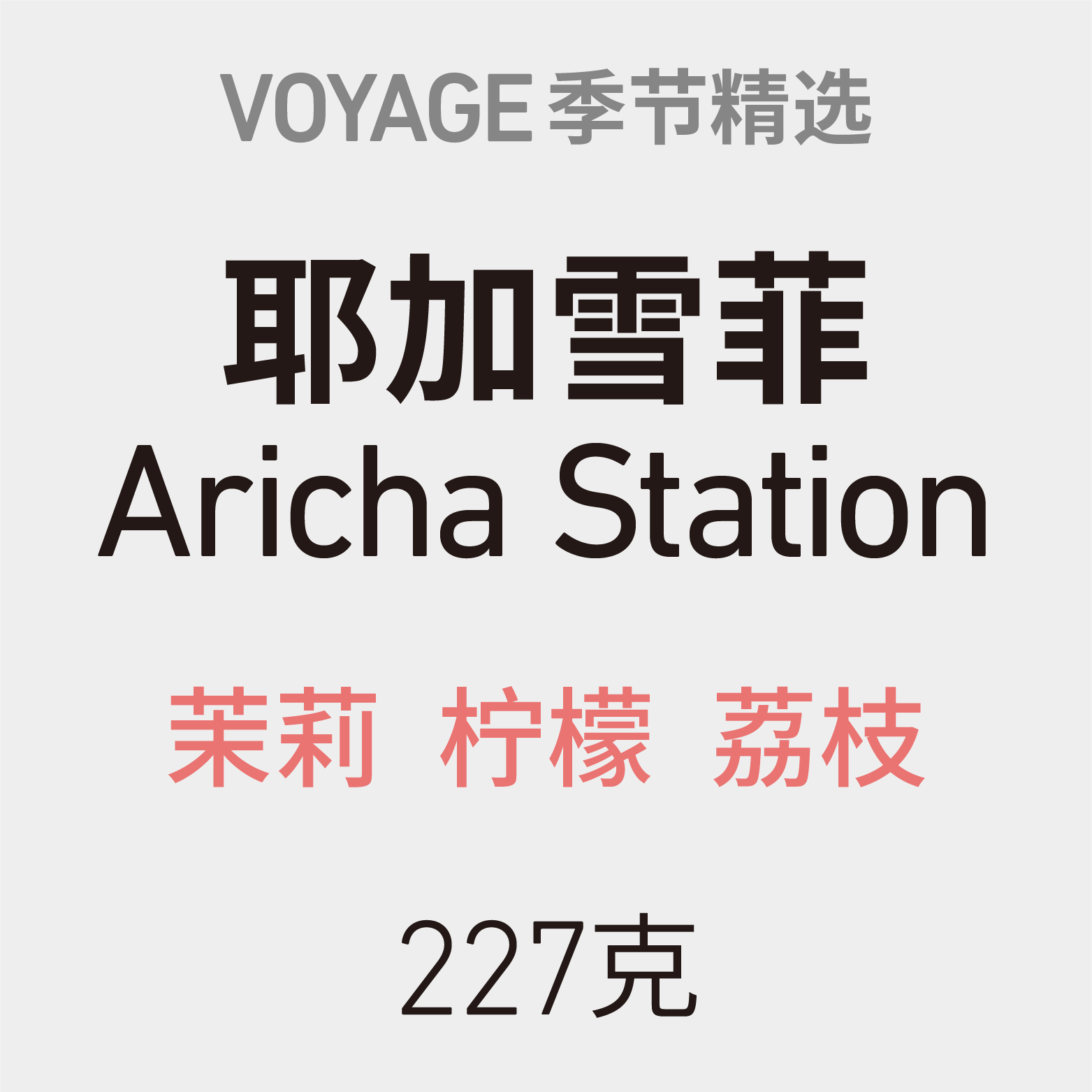 VOYAGE COFFEE耶加雪菲手冲咖啡豆 花香柠檬埃塞 浅度烘焙手冲 - 图0