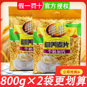 维维牛奶加钙营养麦片800g×2袋 麦片营养早餐冲饮代餐食品