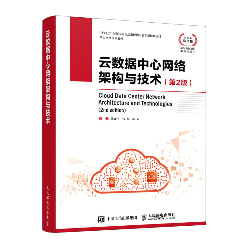 【官方旗舰店】云数据中心网络架构与技术第2版华为数据通信架构与技术云计算网络基础云时代技术数据中心技术新基建人民邮电-图3