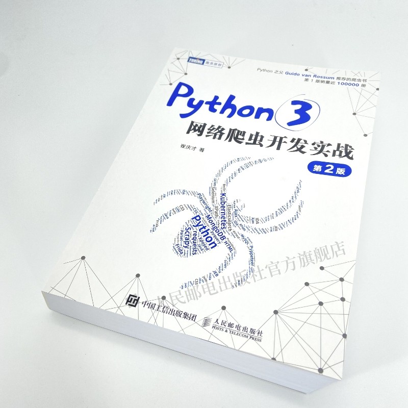 【旗舰店正版】 Python3网络爬虫开发实战/Python 3反爬虫原理与绕过实战 网络数据采集数据分析教程python编程入门python爬虫