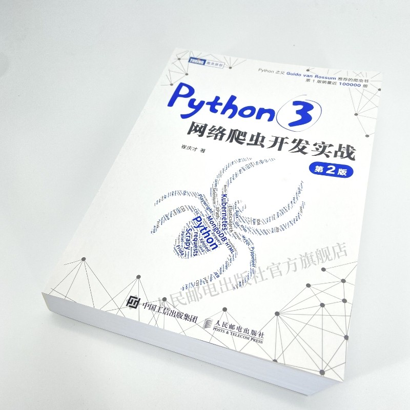 【旗舰店正版】 Python3网络爬虫开发实战/Python 3反爬虫原理与绕过实战网络数据采集数据分析教程python编程入门python爬虫-图2