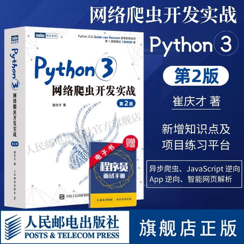 【旗舰店正版】 Python3网络爬虫开发实战/Python 3反爬虫原理与绕过实战 网络数据采集数据分析教程python编程入门python爬虫 - 图0