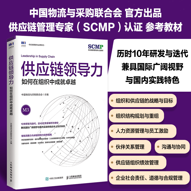 供应链领导力如何在组织中成就卓越SCMP认证教材M3中国物流与采购联合会官方出品供应链管理书籍人民邮电出版社-图0