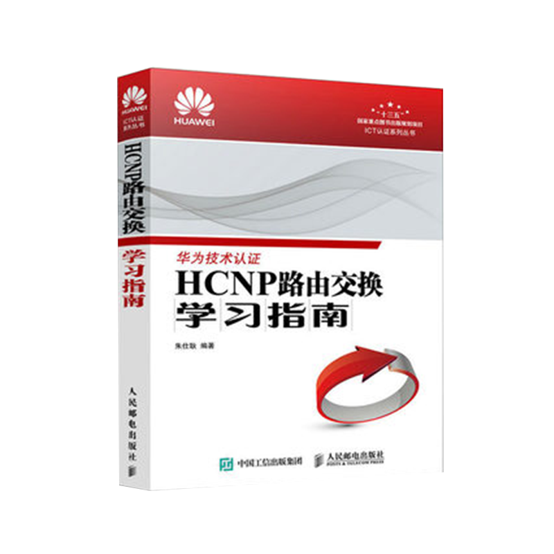 【官方旗舰店】HCNP路由交换学习指南 ICT认证书系华为技术认证华为认证培训 交换技术HCNP网络技术知识网络工程师指南 - 图2