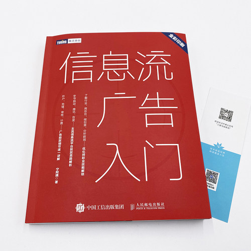 【旗舰店正版】信息流广告入门 市场营销广告策划与投放现在头条百度抖音广告投放流程媒体资源搜索引擎广告资源计算机网络推广书 - 图0