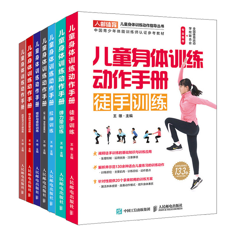 儿童身体训练动作手册 全7册 运动训练学健身书籍 中国青少年体能训练师认证体能训练基础理论参考 小学初中体育老师教学书 - 图2