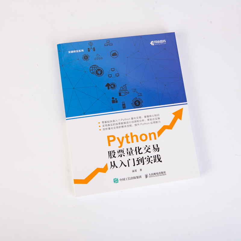 【官方旗舰店】Python股票量化交易从入门到实践 股票炒股书籍趋势技术分析入门基础知识 量化投资python金融大数据风控金融分析师 - 图1