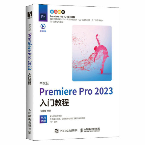 【新版】pr软件教程书籍中文版premierepro2023入门教程从零开始学做pr短视频剪辑书籍2023pr影视后期教程教材pr从入门到精通