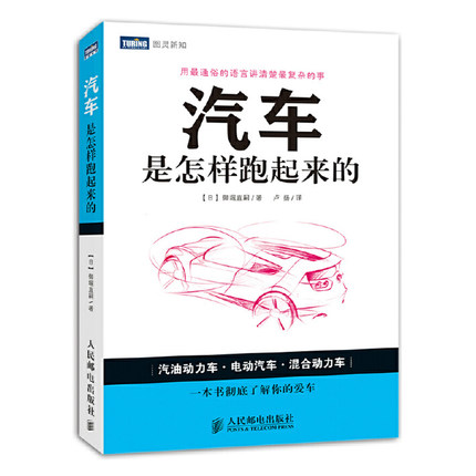 【官方旗舰店】汽车是怎样跑起来的 一本书彻底了解你的爱车 图文并茂 大量手绘图 汽车原理构造汽车书籍汽车理论 人民邮电出版社