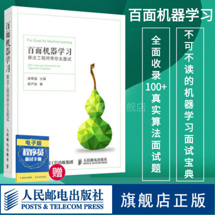 【旗舰店正版】百面机器学习+百面深度学习 算法工程师带你去面试 程序员面试宝典人工智能剑指offer吴军推荐程序设计入门书籍