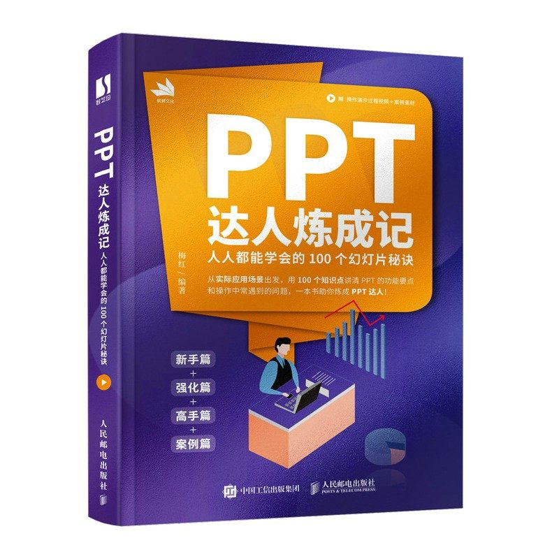 【出版社旗舰店】PPT达人炼成记人人能学会的100个幻灯片秘诀 ppt制作教程Office办公软件教程书ppt演讲力ppt办公应用从入门到精通,淘宝优惠券,粉丝福利购,淘宝优惠卷