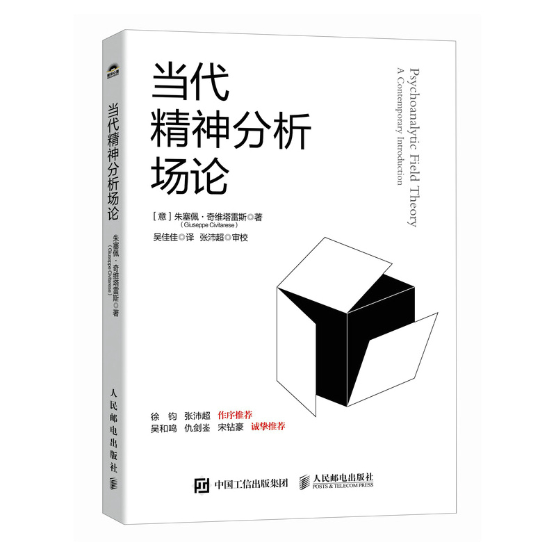 当代精神分析场论精神分析心理学书籍弗洛伊德荣格比昂学派场论朱塞佩·奇维塔雷斯Giuseppe Civitarese吴佳佳译-图3