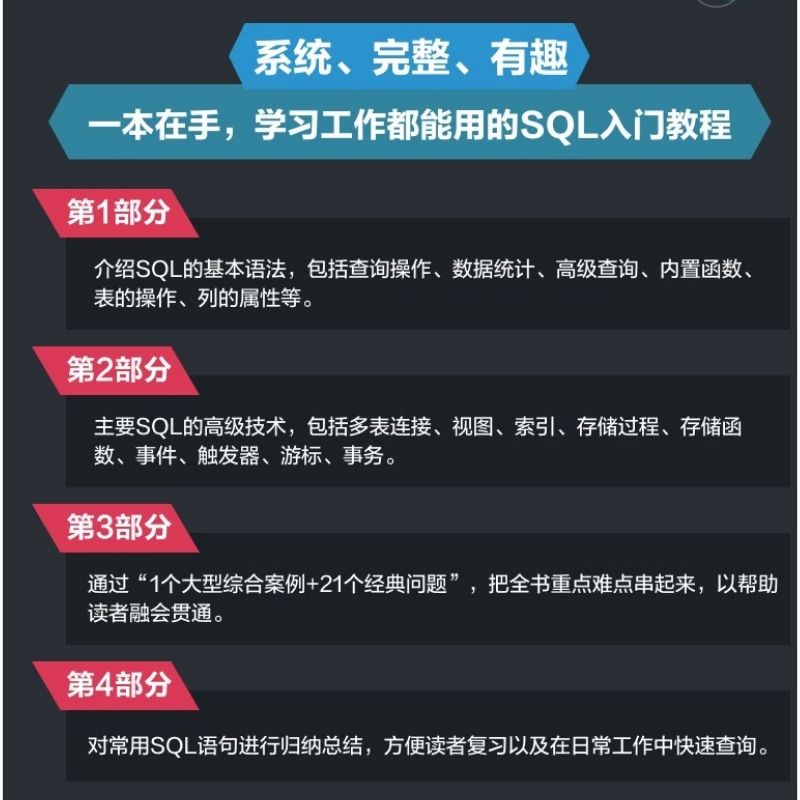 【出版社官方旗舰店】从0到1 SQL即学即用 SQL数据库数据分析DBA查询存储数据统计 编程入门零基础自学SQL基础教程SQL必知必会 - 图1