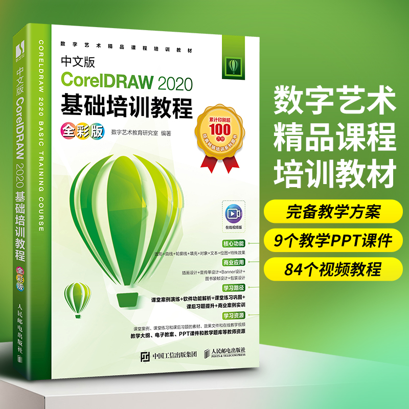 中文版CorelDRAW 2020基础培训教程*彩版 cdr书籍cdr入门到*通CorelDRAW软件平面设计教程-图0