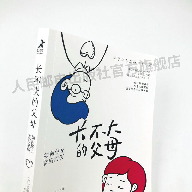 长不大的父母 如何终止家庭创伤 心理学书籍原生家庭父母孩子儿童心理学童底层人格心理构造 - 图1