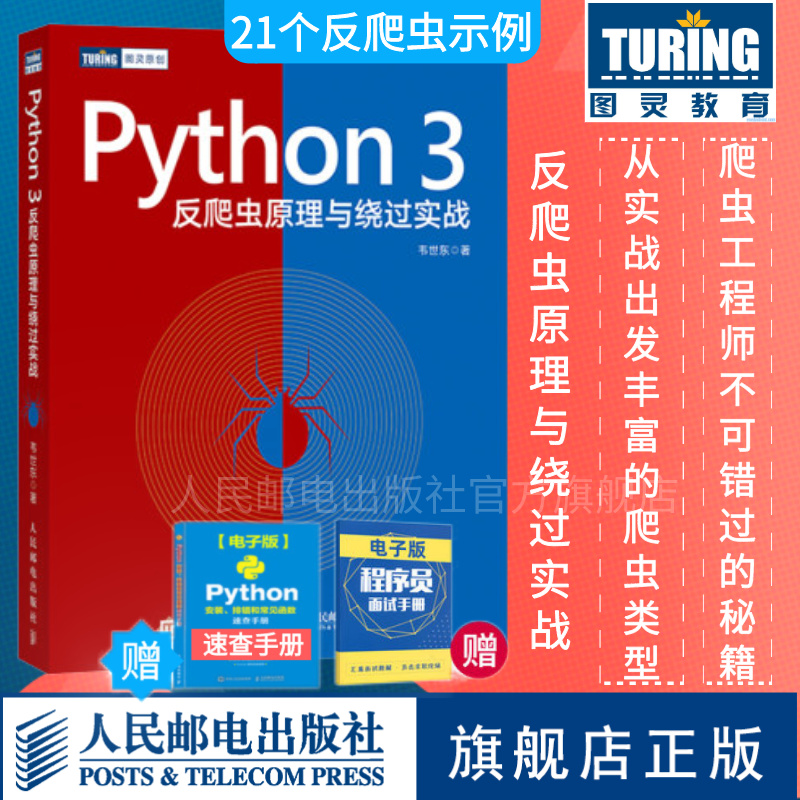 【旗舰店正版】 Python3网络爬虫开发实战/Python 3反爬虫原理与绕过实战网络数据采集数据分析教程python编程入门python爬虫-图1