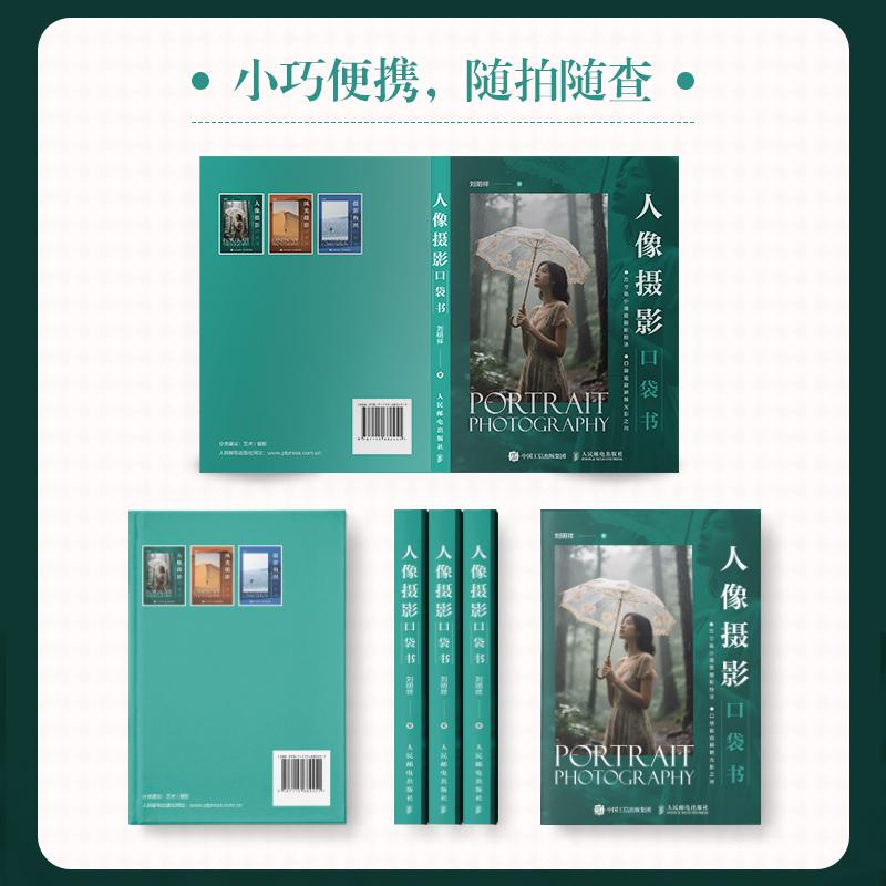 (便携版)人像摄影口袋书 人像摄影书籍拍照美姿摆姿技巧摄影构图书便携日常人像摄影摆姿写真拍照姿势 - 图0