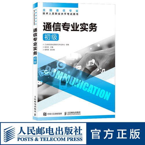 【2026年正版 官方旗舰店】 通信专业实务 初级 全国通信专业技术人员职业水平通信考试用书籍 人民邮电出版社 - 图1