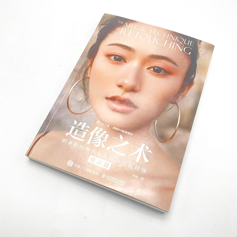 【套装2册】造像之术 职业修图师的商业摄影后期精修 技法篇+实战篇 刘杨摄影书籍商业人像摄影后期精修调色教程PS照片处理ACR教学