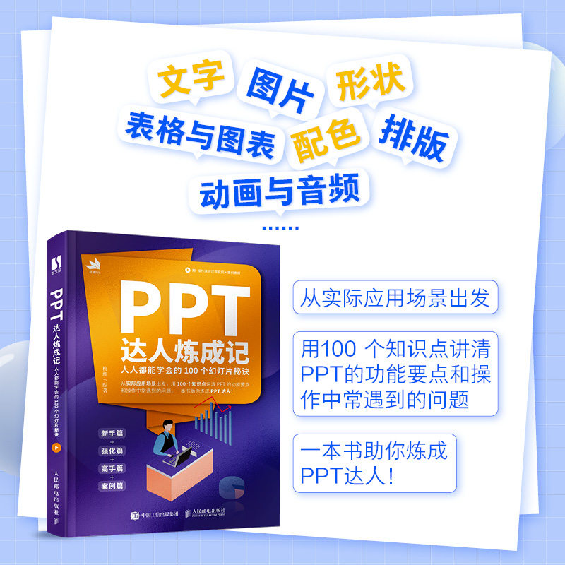 【出版社旗舰店】PPT达人炼成记人人能学会的100个幻灯片秘诀 ppt制作教程Office办公软件教程书ppt演讲力ppt办公应用从入门到精通,淘宝优惠券,粉丝福利购,淘宝优惠卷