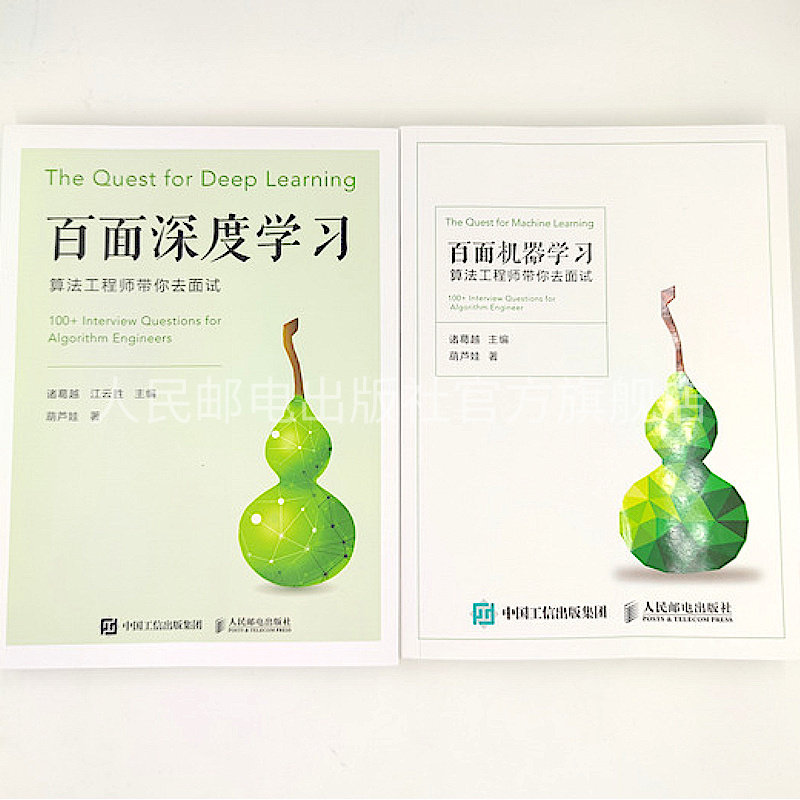 【旗舰店正版】百面机器学习+百面深度学习 算法工程师带你去面试 程序员面试宝典人工智能剑指offer吴军推荐程序设计入门书籍