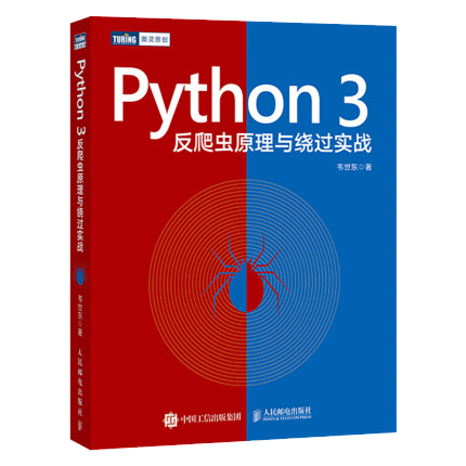 Python3 反爬虫原理与绕过实战  韦世东著崔庆才推荐 python编程从入门到实践网络数据采集数据分析程序设计 - 图3