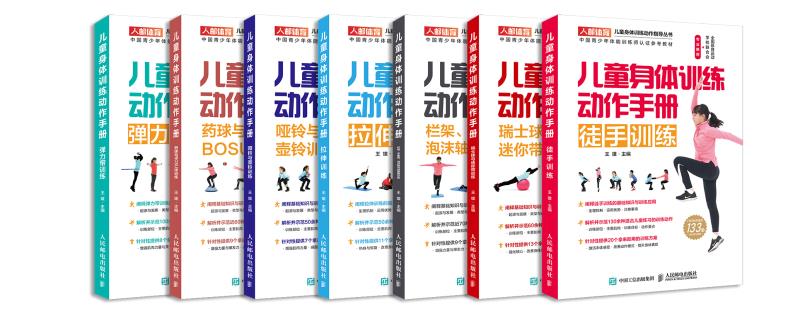 儿童身体训练动作手册 全7册 运动训练学健身书籍 中国青少年体能训练师认证体能训练基础理论参考 小学初中体育老师教学书 - 图0