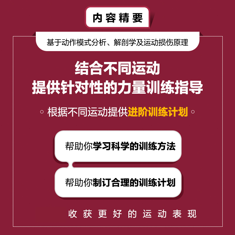 运动专项的力量训练 基于动作模式分析 解剖学及运动损伤原理的运动表现提升方案 - 图1