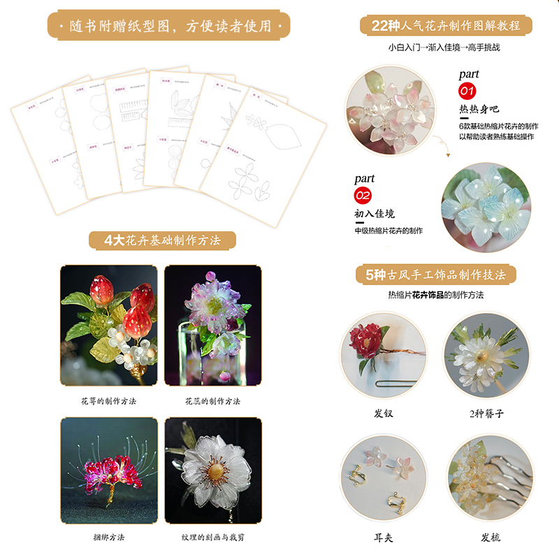 【官方旗舰店】花间醉古风热缩片立体花卉饰品制作 梨花梨花开离别 热缩片花卉制作方法教程都市手工艺书籍 古风饰品首饰制作书 - 图0