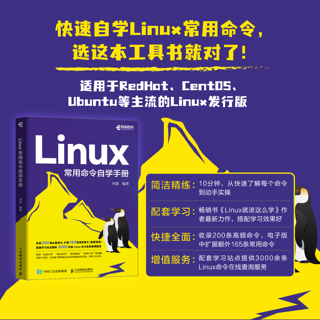 【出版社旗舰店】Linux常用命令自学手册刘遄linux就该这么学鸟哥的Linux私房菜Linux命令行shell脚本书籍-图0