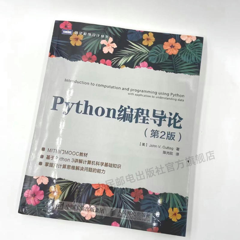 Python编程导论 第2版 MIT热门MOOC教材Python3为例掌握使用各种计算技术python语言编程从入门到精通程序设计基础教程爬虫教材 - 图0