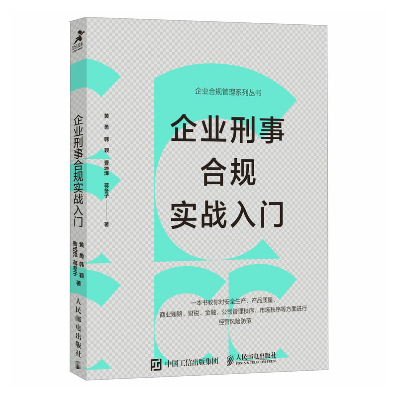 企业刑事合规实战入门 读懂企业经营法律风险 汇总企业经营适用的各类法律文书 企业经营风险防范 - 图3