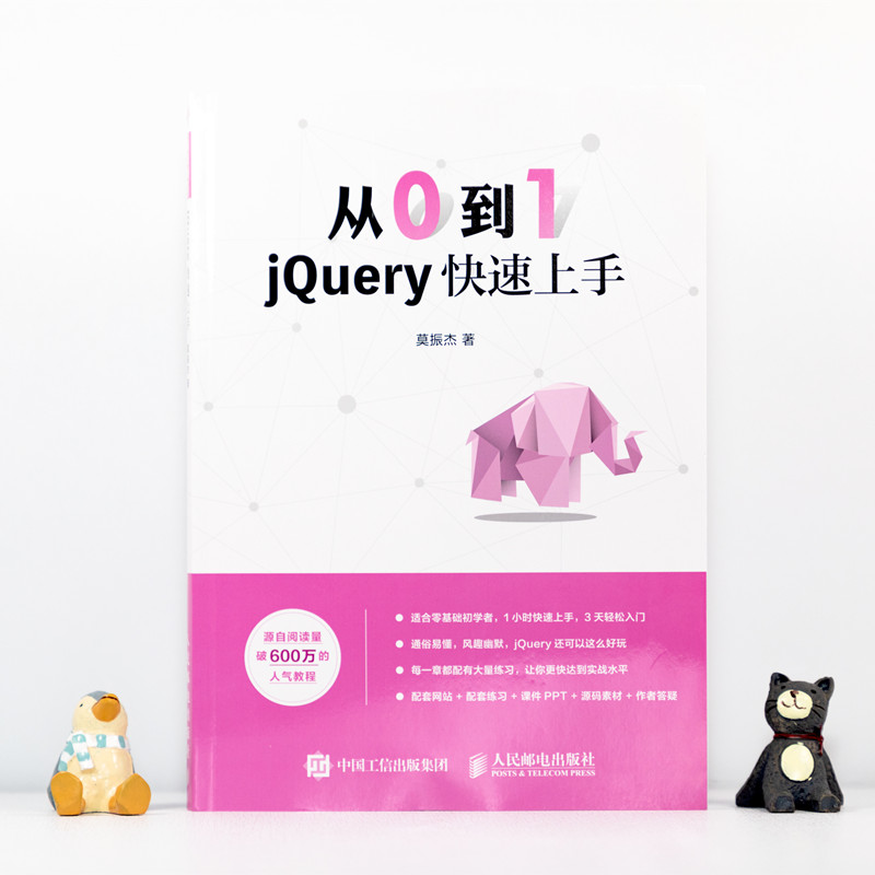 【旗舰店正版】从0到1 jQuery快速上手 锋利的jQuery书籍 零基础入门自学教程 网页制作 网站设计 web前端开发 - 图1