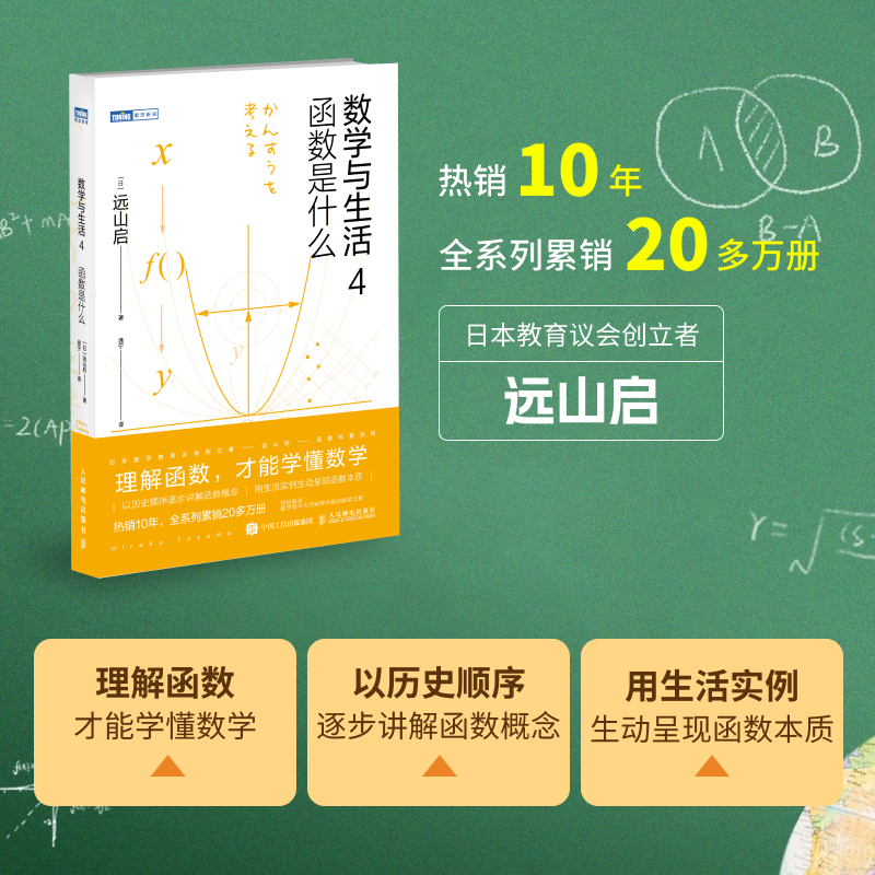 【出版社旗舰店】数学与生活4 函数是什么  远山启著 理解函数学懂数学之美什么是数学分析书籍数学手册数学分析数学与生活原理 - 图1