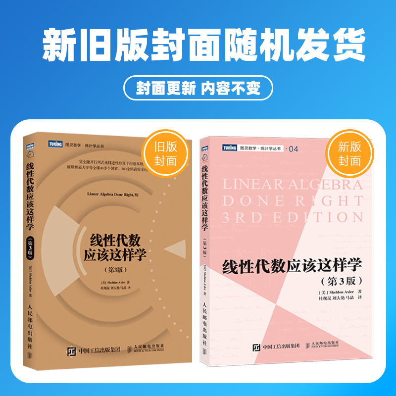 旗舰店【新修订版】线性代数应该这样学 第3三版 中文版 数学向量空间线性映射 线性算子结构描述基本理论数学教科书图灵数学教材 - 图0