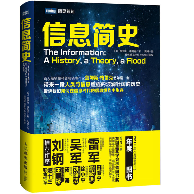 【出版社旗舰店】信息简史格雷克高博人类与信息发展过程解读如何在信息时代中生存计算机理论科普读物图书籍-图0