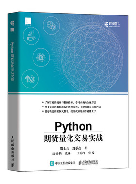 【旗舰店正版】Python期货量化交易实战/Python股票量化交易从入门到实践 Python金融分析从入门到精通数据分析计算机程序设计书籍