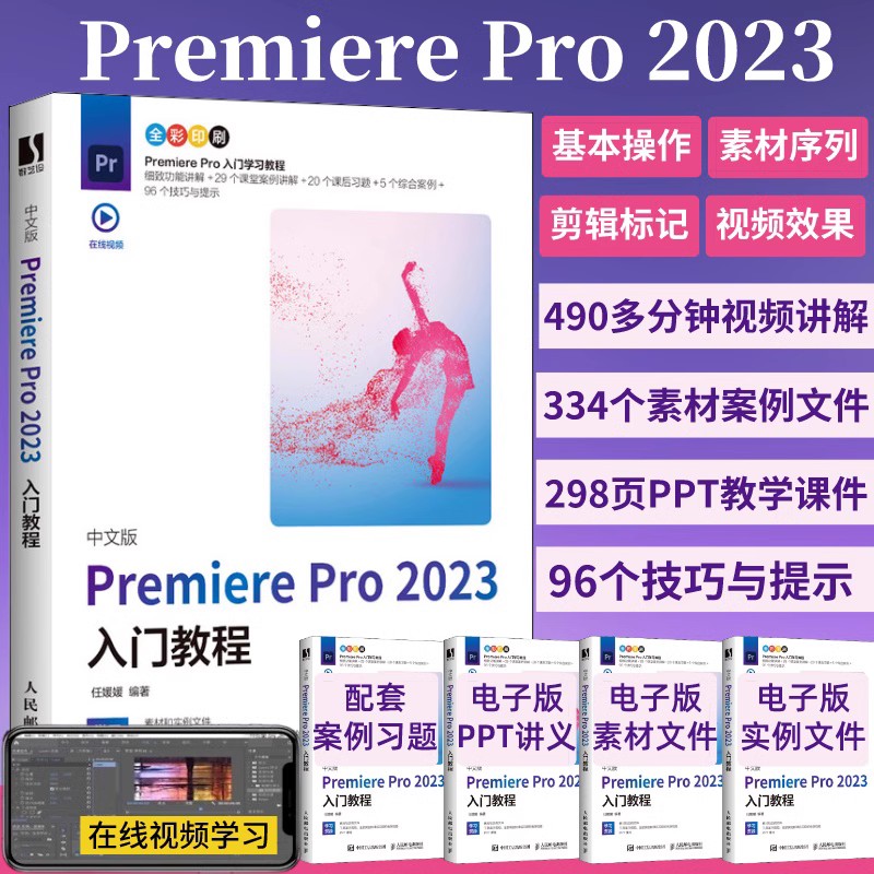 全2册【新版】Photoshop+Premiere Pro 2023入门教程 图像处理视频平面设计基础抠图书籍操作技巧自学零基础自学视prps教程书籍 - 图1