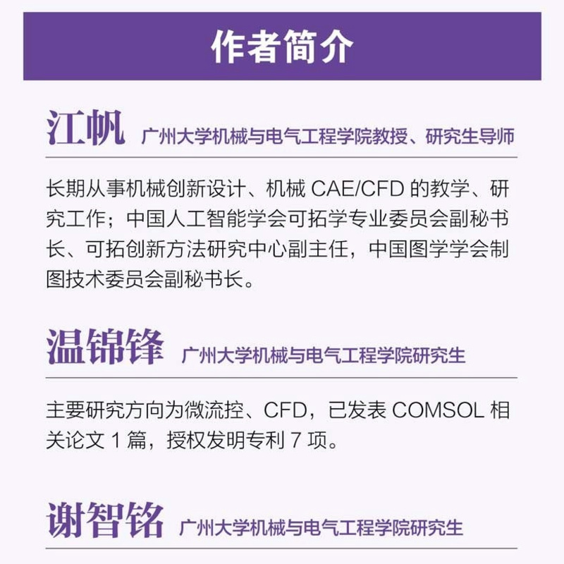 【出版社旗舰店】有限元基础与COMSOL案例分析 COMSOL书籍CAE CFD分析弹性力学流体力学电磁学电化学仿真分析有限元分析人民邮电 - 图1