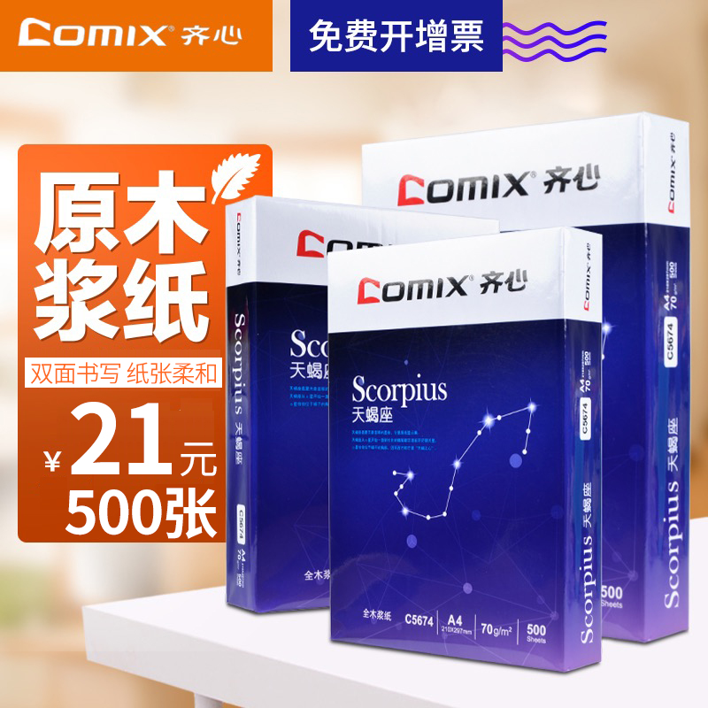 齐心A3A4打印复印纸70g80g学生用画画白纸草稿纸整箱办公用纸 - 图1