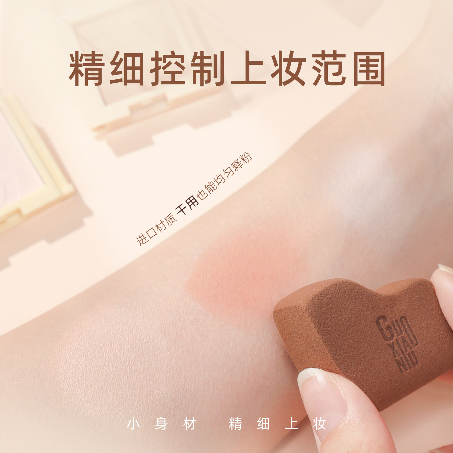 郭小妞巧克力生巧粉扑局部遮瑕提亮细节遮盖腮红膏晕染工具美妆蛋,淘宝优惠券,粉丝福利购,淘宝优惠卷