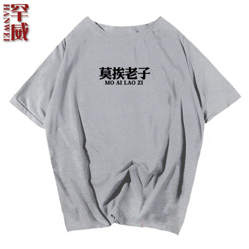 表情包莫挨老子我会怕你吗短袖T恤衫男女恶搞趣味直喷上衣服半袖 - 图3
