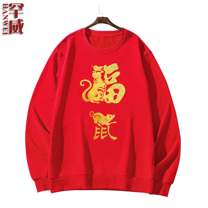 鼠年大吉2020年本命鼠年圆领卫衣 罕威卫衣
